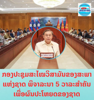 National Assembly of Lao PDR Standing Committee Reviews Five Key National Agendas